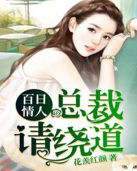 百日情人:总裁,请绕道