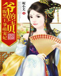 爷的宝贝:腹黑王爷萌宠妃