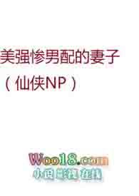 美强惨男配的妻子(仙侠)