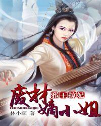 邪王掠妃:废材嫡小姐