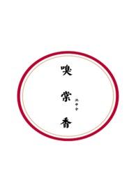 嗅棠香