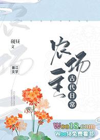 农场主古代日常(穿越)