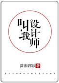 叫我设计师(他,真香)