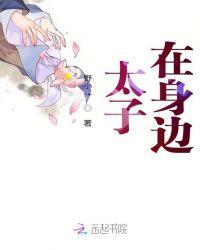 太子,在身边