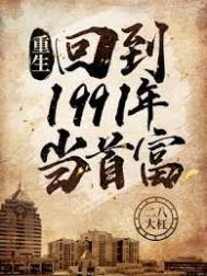 重生:回到1991年当首富