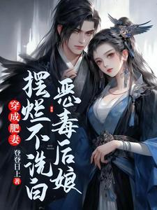 穿成肥妻,恶毒后娘摆烂不洗白