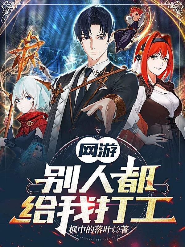 玩家帮我刷属性,你跟我比伤害?