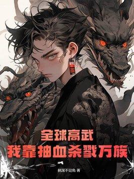 全球高武:我靠抽血杀戮万族