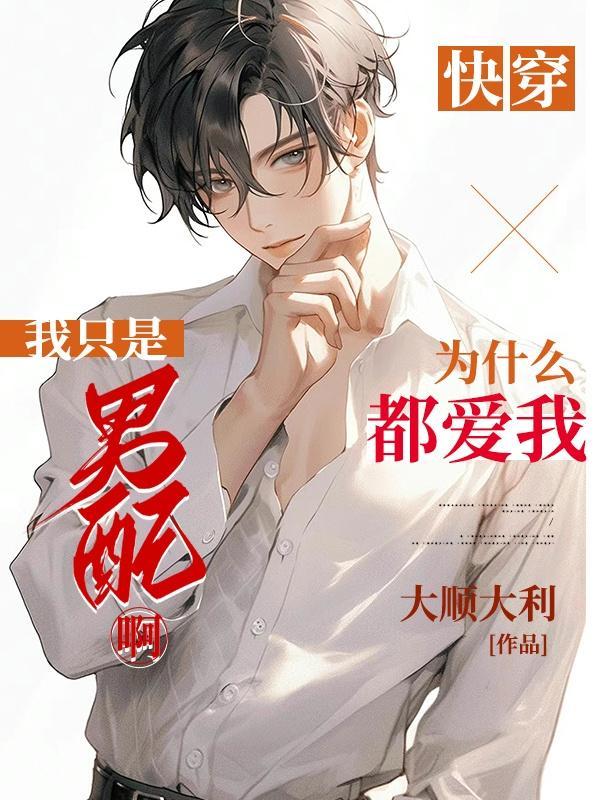 快穿,我只是男配啊为什么都爱我