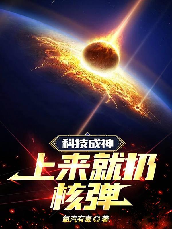 科技成神,上来就扔核弹