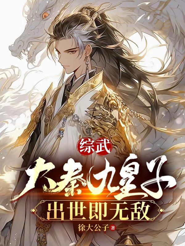 综武:大秦九皇子,出世即无敌