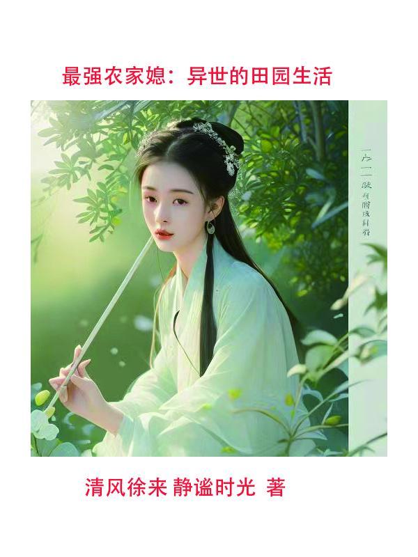 最强农家媳:异世田园生活