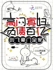 高门寡妇负债百亿,创飞豪门全家