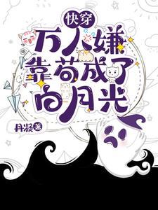 穿成万人嫌,但人设是白月光