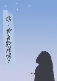 你,会喜欢我吗?