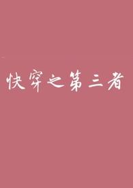 快穿之第三者()