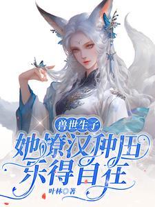 兽世生子:生,都生,生多点好啊