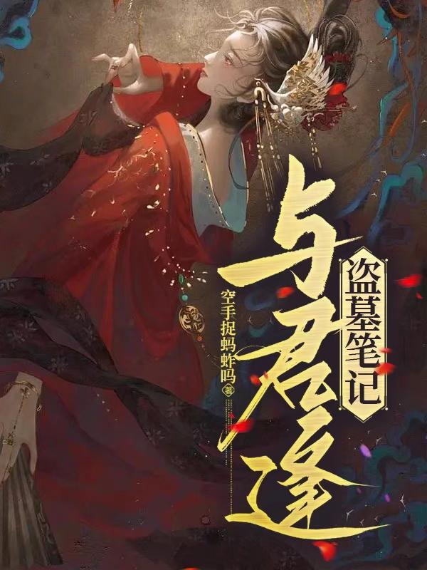 盗墓笔记:与君逢