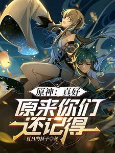 原神:真好,原来你们还记得
