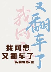 我网恋又翻车了( )