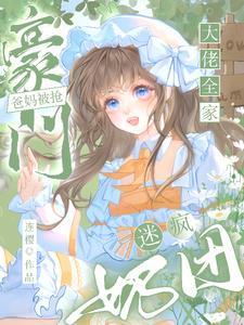 豪门爸妈被抢,奶团迷疯大佬全家