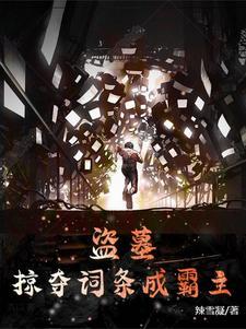 盗墓:掠夺词条成霸主