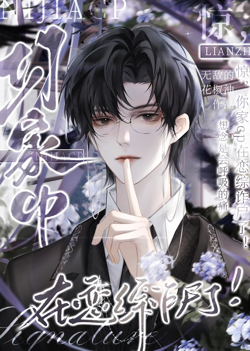 惊,你家cp在恋综诈尸了!