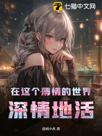 在这个薄情的世界，深情地活