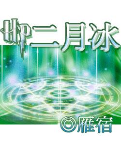 [HP]二月冰